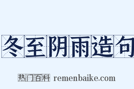 冬至阴雨造句是什么意思的图片